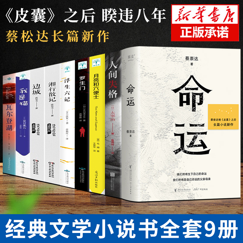正版全9册蔡崇达命运人间失格月亮与六便士浮生六记我是猫罗生门瓦尔登湖湘行散记边城中外国文学散文皮囊后新作余华活着
