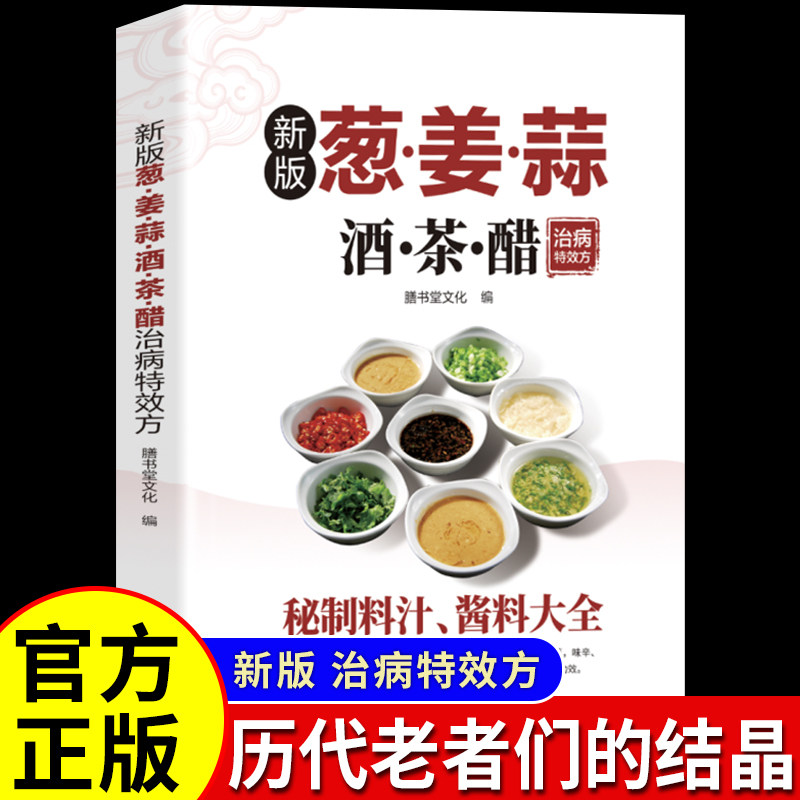 正版 葱姜蒜酒茶醋治病特效方 小偏方秘制料汁酱料大全中医药膳学文化知识中草药药性治病原理书家庭饮食家常菜谱五谷杂粮养生书