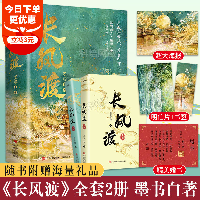 【赠海报+婚书+明信片】长风渡实体书 全套上下2册 原名嫁纨绔 墨书白著晋江文学城为夫曾是龙傲天山河枕权谋古代言情小说书籍正版