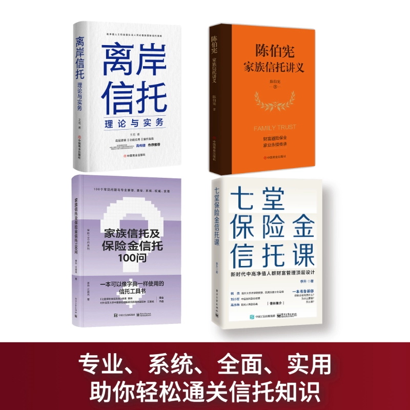 信托大全集4册 离岸信托理论与实务+陈伯宪家族信托讲义+七堂保险金信托课