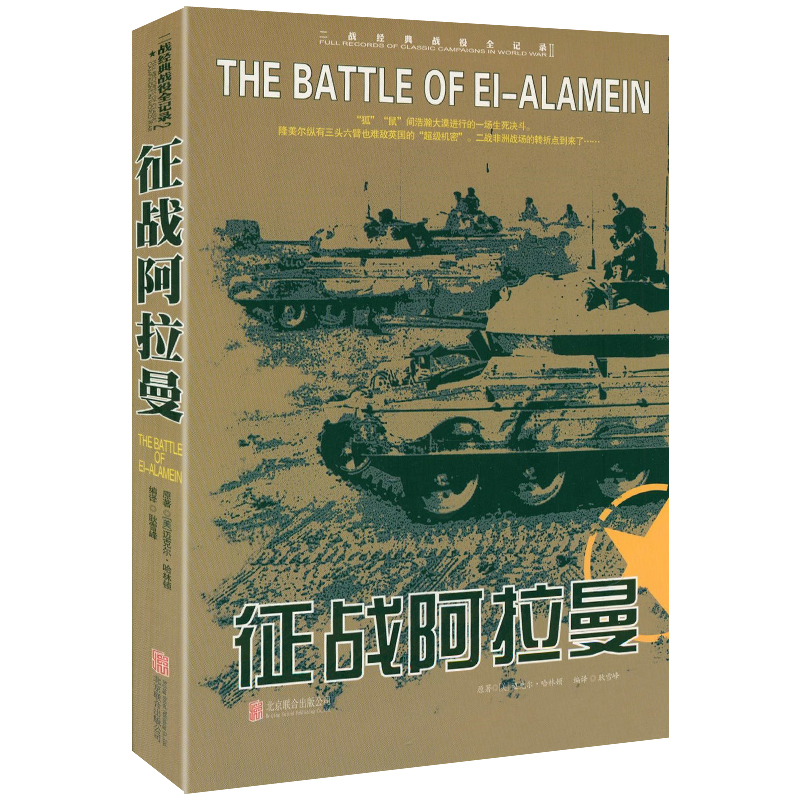 正版 二战经典战役全记录：征战阿拉曼 军事历史图书籍战争二战书籍第二次世界大战纪实还原经典战役战争形势和战略战术战役书籍