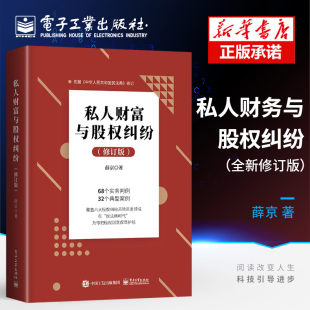 股权传承 修订版 道与术 高频财富风险规避 股权纠纷书籍 官方正版 股权激励之股权纠纷高频法律问题 私人财富与股权纠纷