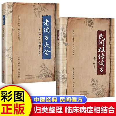 正版老偏方大全民间祖传偏方中医临床病症相结合中国土单方完整版中医书籍大全