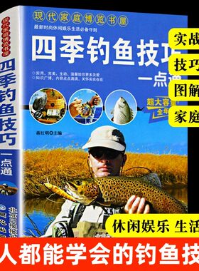 官方正版 四季钓鱼技巧一点通 钓鱼技巧秘籍书籍大全现代家庭博览书屋钓具的组合与使用 钓鱼技巧与饵料 天气选择时尚休闲娱乐生活