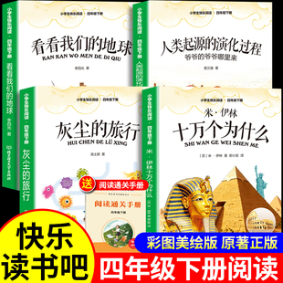 【官方正版】四年级下册快乐读书吧正版四年级下册阅读课外书必读老师推荐人教版米伊琳十万个为什么看看我们的地球灰尘的旅行