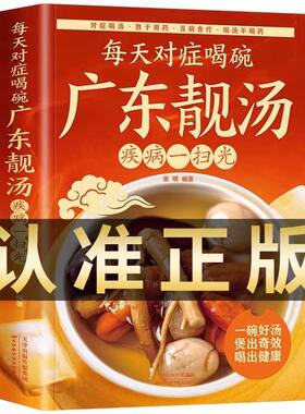 抖音同款 每天对症喝碗广东靓汤正版 疾病一扫光五谷杂粮食谱炖汤菜谱大全书汤膳药膳粥膳家常菜食谱教程 养生祛病一碗汤喝出健康