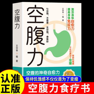 正版包邮 空腹力 科学空腹让身体脱胎换骨保持饥饿感轻断食远离疾病抗衰老激活自愈力修复DNA活跃大脑健康保健食疗书籍