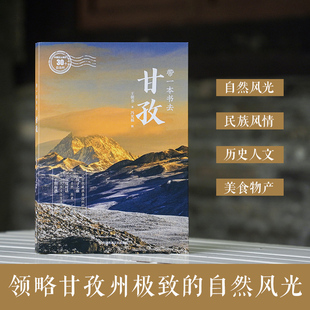 全10册带一本书去甘南迪庆大理红河西双版纳海西怒江临夏甘孜海北中国这么美的30个自治州走遍中国自驾游徒步旅游指南自助旅游攻略