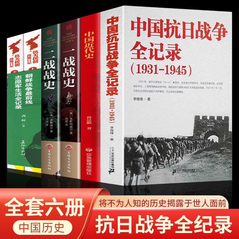 全6册中国抗日战争全记录抗美援朝战地日记解放战争纪实一战二战战史世界军事战争书籍中国世界历史畅销书排行榜世界大战