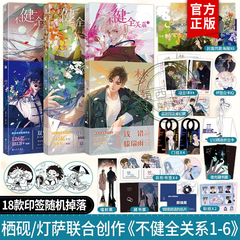 【印签+赠品】正版不健全关系漫画1+2+3+4+5+6梦信标漫画全六册栖砚灯萨单行本实体书腾讯动漫校园青春双男主悬疑推理小说漫画书