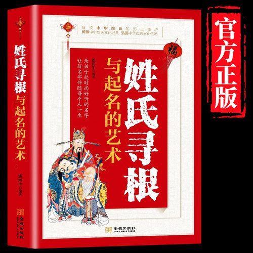 正版包邮 姓氏寻根与起名的艺术 潘鸿生 正版起名用的书 解读中华姓氏的历史源流 姓氏文化经典 婴幼儿童起名 金城出版社