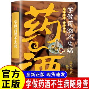 中医调理身体 官方正版 食疗养生书籍食疗药膳养生宝典补气血科普攻略 中药泡酒药材补肾药酒 中医养生书籍 学做药酒不生病正版