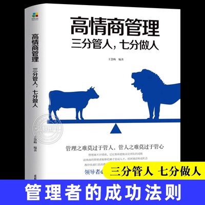 【5件29.8元】高情商管理三分管人七分做人书 高情商领导力 商业思维书籍创业商道不懂带团队你就自己累店长团队经营管理书籍畅销