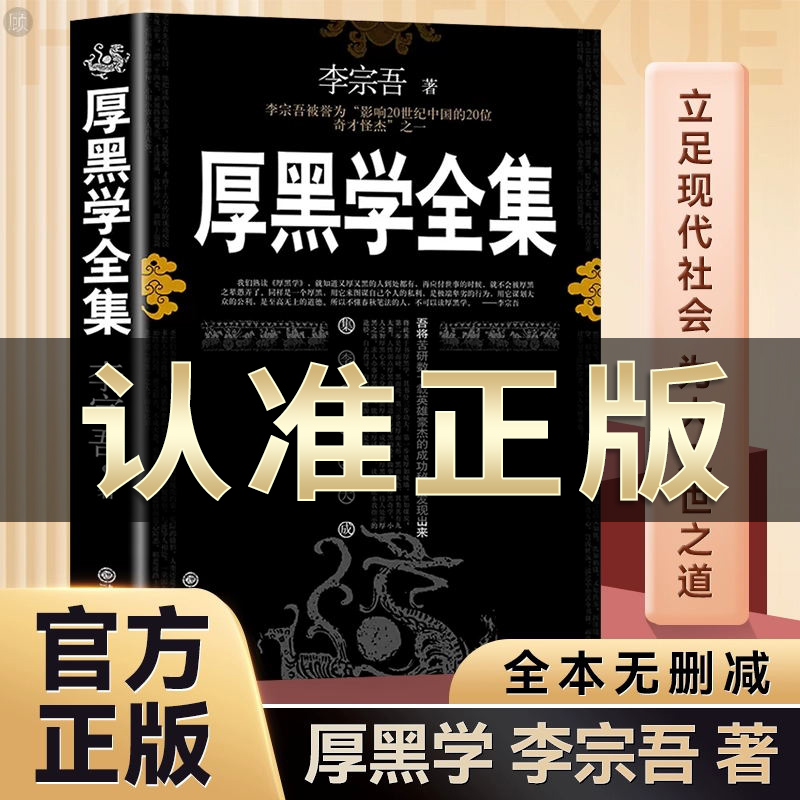 厚黑学正版全集李宗吾原著书籍完整版为人处世创业经商做生意职场谋略晋升教程商业思维成功励志成年人学习心理学书籍 畅销排行榜