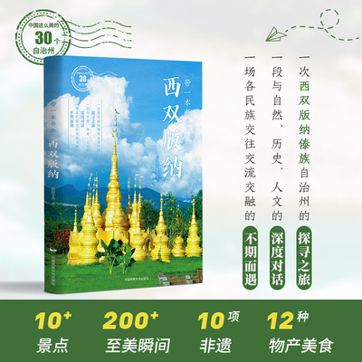 官方正版 带一本书去西双版纳 中国这么美的30个自治州 走遍中国国内自驾游徒步旅游指南 游遍中国 景点路线地图 自助游旅游攻略书