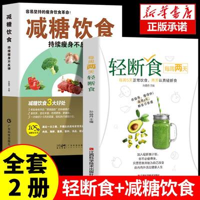 每周两天轻断食书籍正版+减糖饮食2册 营养餐食谱减肥控糖菜谱家常菜健康抗糖书籍书大全减脂餐一日三餐美食做饭轻食知识减糖生活