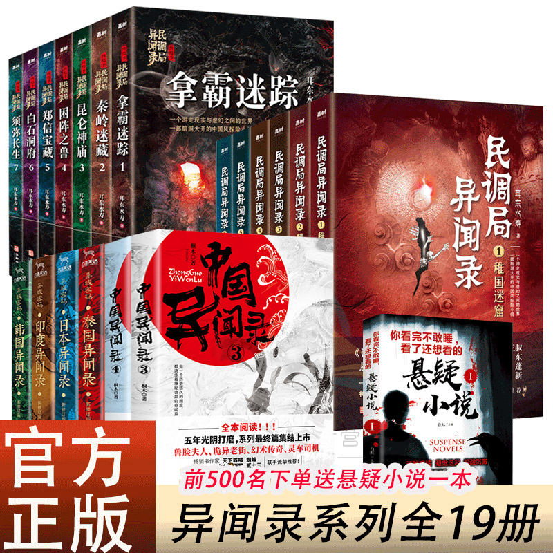全19册异闻录全集 泰国日本印度韩国中国异闻录+民调局异闻录6册+民调异闻录后传全新版南派三叔悬疑推理侦探小说畅销书