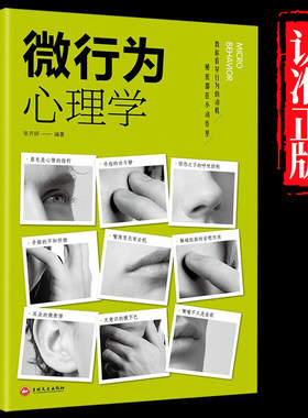 抖音同款 微行为心理学书籍正版微表情心理学社会心理学书入门基础微动作与生活人际交往读心术人性心理书榜人际关系心理学排行榜