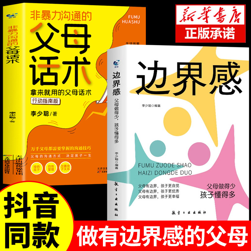 2册 边界感书籍正版+非暴力沟通的父母话术 父母做得少孩子懂得多边界感与分寸感停止内耗亲子亲密关系有边界感的妈妈不用督促孩子图片