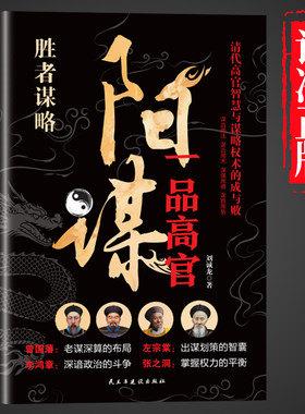 抖音同款 阳谋正版书籍 越是光明正大越是所向披靡不伤和气地搞定所有人变通高手控局借势悟道破圈成事修心为人处世的智慧分寸智囊