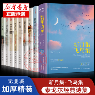 9册无删减版 新月集飞鸟集+青少年课外文学系列 泰戈尔诗集精装锁线原著郑振铎译中文版世界文学名著青少年阅读经典书籍 正版书籍