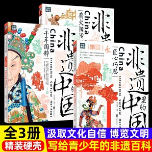 少年博物之非遗里 硬壳中华传统文化古代四大发明民俗礼俗节日手工艺术科普青少儿童中小学生非物质文化遗产大百科 中国全3册精装