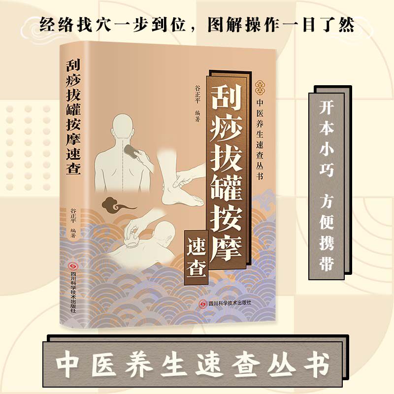 刮痧拔罐按摩速查正版彩色图解 传统医学三大疗法 调理病痛延年益寿 全身穴位快速定位方法 零基础操作指南 中医养生畅销书排行榜