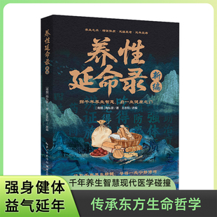 新编养性延命录 南朝医药学家陶弘景华阳隐居炎黄至魏晋道家医学养生术导引养生理论方法饮食注意事项日常起居行气术导引按摩术