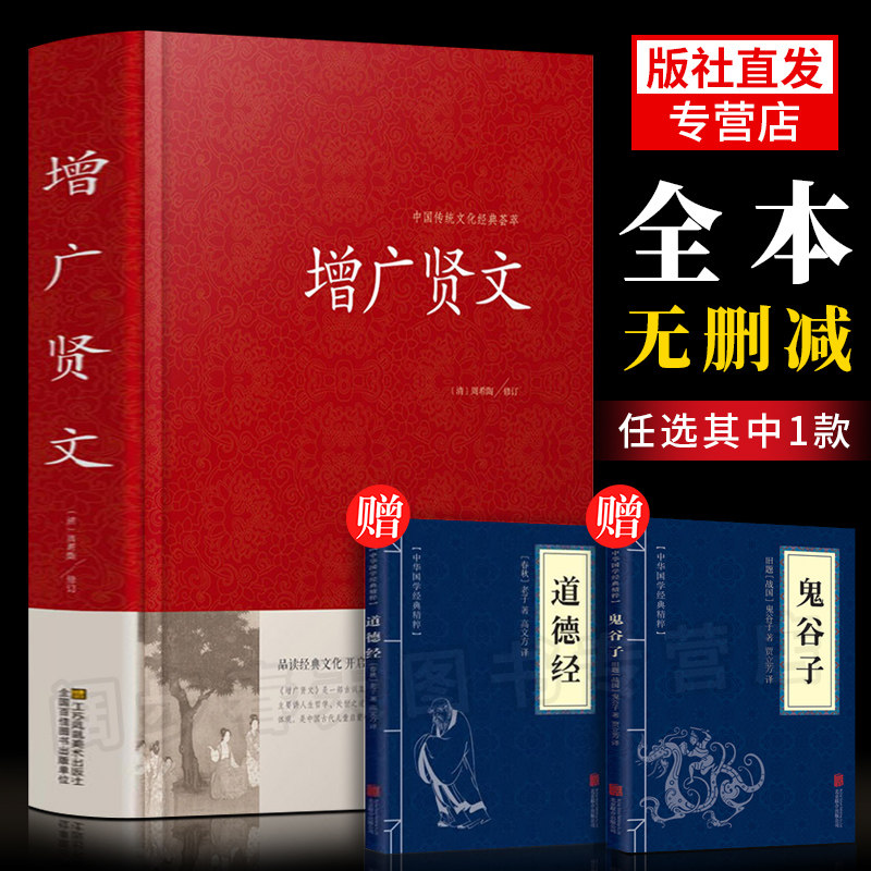 送鬼谷子 道德经】增广贤文正版 文言文+白话文原版全集完整版疑难注音版译文评析加故事小学生中华经典国学书成人读本文学无删减使用感如何?