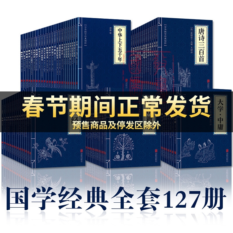 全127册 中华国学经典精粹全套书籍鬼谷子道德经中国通史四书五经资治通鉴诸子百家合集全套完整版哲学智慧菜根谭论语山海经正版书
