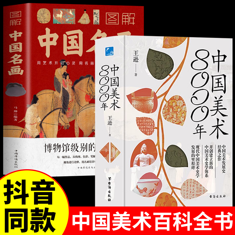 中国美术8000年+图解中国名画 正版全2册 王逊台海出版社中国美术发展史经典之作开创建立新的史学体系发展中华民族中国美术八千年