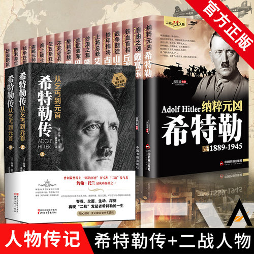 官方正版 希特勒传从乞丐到元首+二战风云人物 全18册 托兰历史系列 历史人物传记书 通史二战书籍 二次大战读物战争军事长篇小说