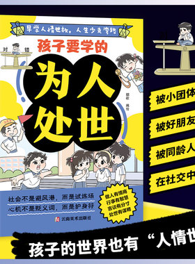 【官方正版】孩子要学的为人处世 让孩子赢在格局教孩子做事不计较遇事不推脱让孩子懂取舍知进退拿得起放得下 家庭教育社交礼仪KB