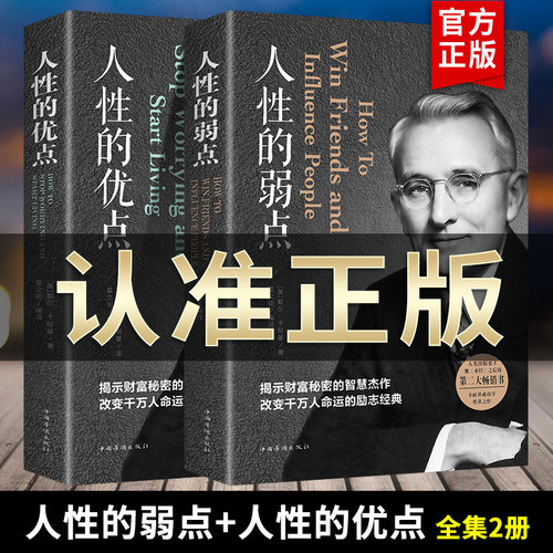 【2册】人性的弱点+人性的优点 戴尔卡耐基正版全集 平装 心理学职场生活入门基础 成功励志书籍畅销书排行榜 完整版原著 新华文轩