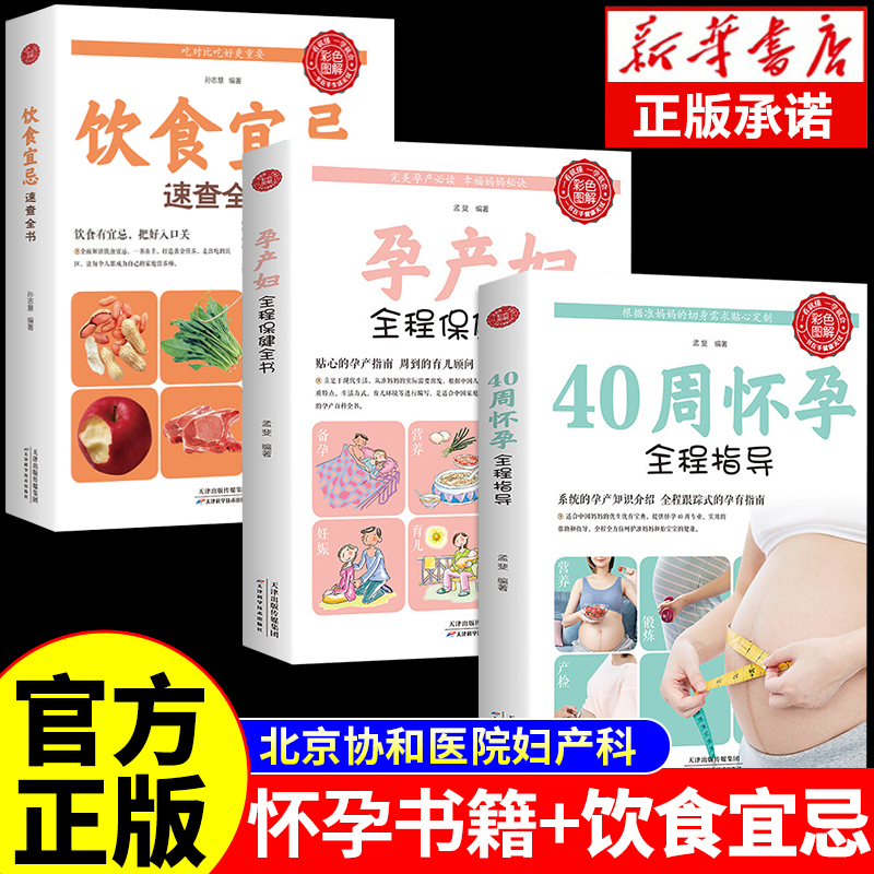 全3册 怀孕备孕书籍孕产妇全程保健全书 40周怀孕全程指导 饮食宜忌速查全书 孕产大百科胎教故事书孕期大全育儿书籍正版