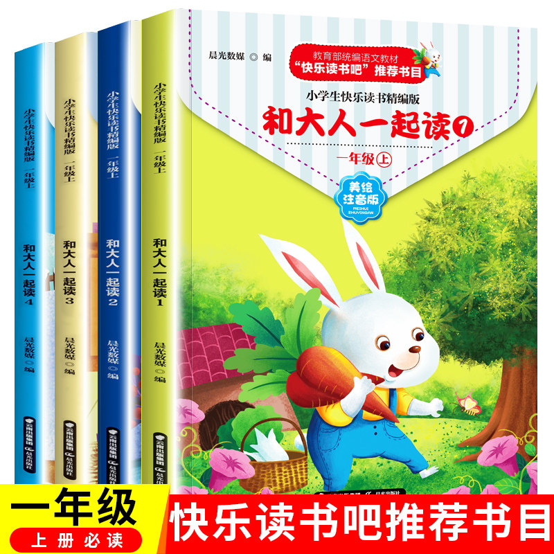 老师推荐】和大人一起读全套4册快乐读书吧一年级上册带拼音小学生二年级阅读课外书必读童话故事书小学生必读读读童谣和儿歌_虎窝淘