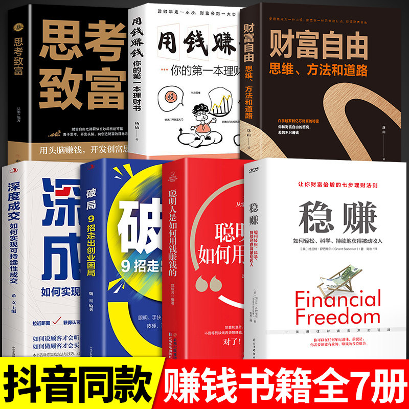抖音同款】稳赚+聪明人是如何用钱赚钱的 全套2册科学的理财法则让财富倍增的7步理财法 用钱赚钱理财入门参考书 投资理财技巧书籍怎么样,好用不?