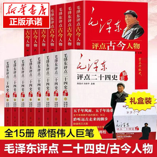 全15册 红旗出版 中国古代历史名人全套传记自传小说红色经典 定制礼盒版 社正版 毛泽东评点古今人物 毛泽东评点二十四史 套装 书籍