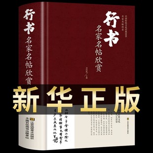 行书名家名帖欣赏 中国书法书简史入门基础教程实用秘籍精选字典练字教材大全历代硬笔书法论文选练字帖成年凹槽成人临摹毛笔书谱