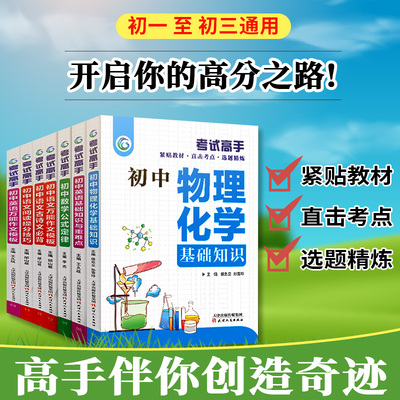 考试高手全套7册 贴近选题精练初中数理化生公式定律知识大全七八九年级数学物理化学初中考复习资料中学数理化公式定理题库