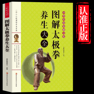 零基础学太极拳 图解太极拳养生大全书籍教程入门 运动员体校武术教学书教程武术气功书籍养生保健体育健身畅销书籍 赠视频讲解
