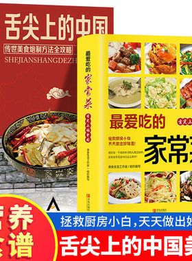正版2册 舌尖上的中国美食书+最爱吃的家常菜 菜谱书 家常菜大全 舌尖上的中国美食书 烹饪书 大全食谱调理菜普大全川菜炒菜的书