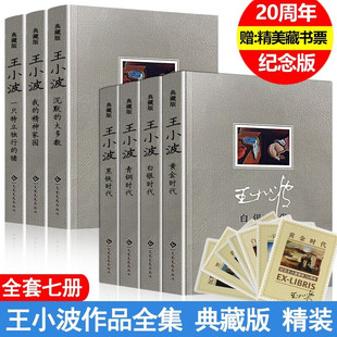 大多数黑铁时代白银时代青铜时代黄金时代我 精神家园一只特立独行 猪 全7册王小波全集原著精装 现当代文学青少版 沉默 经典 正版