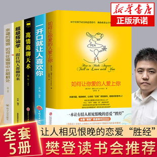 【恋爱书籍全5册】如何让你爱的人爱上你正版超级搭讪学跟任何人都聊得来一开口就让人喜欢你高情商沟通脱单追女孩技巧书籍JG