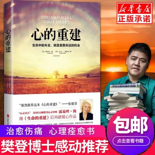 正版包邮 心的重建路易丝海 大卫凯思乐 心理学书籍 生命中的失去就是重整命运的机会 张德芬心灵疗愈好心态哲理 书籍畅销书排行榜