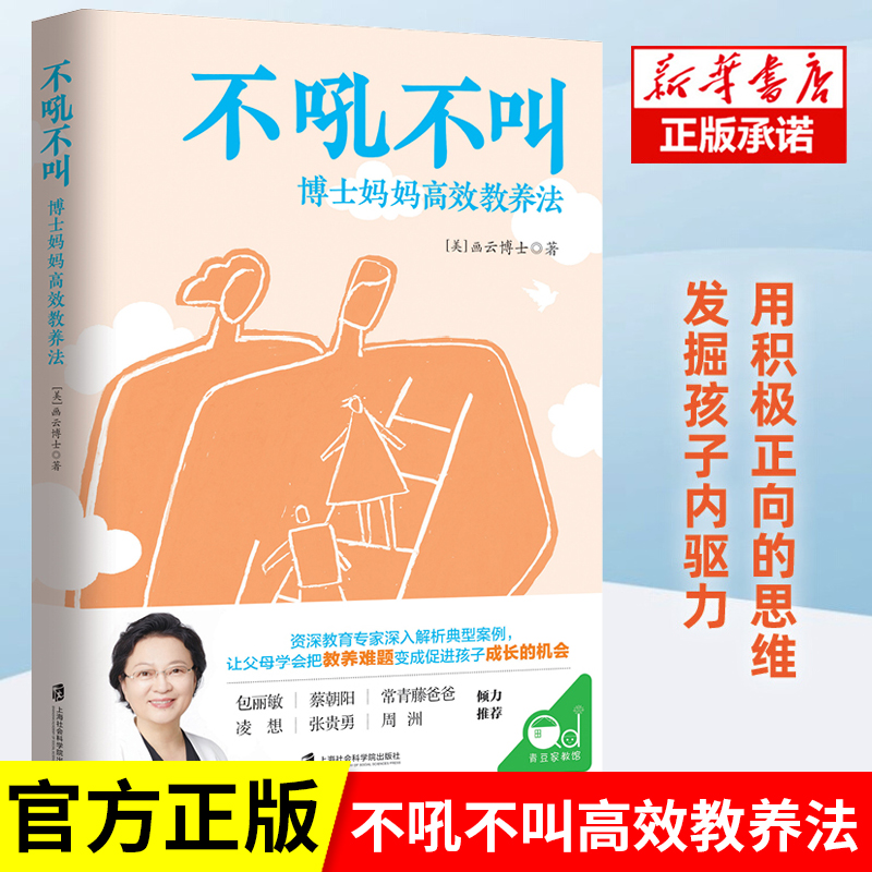 不吼不叫博士妈妈高效教养法 不吼不叫如何平静培养好孩子 父母教育好妈妈怎么说孩子才会才能听的儿童心理学正面管教养育男孩女孩