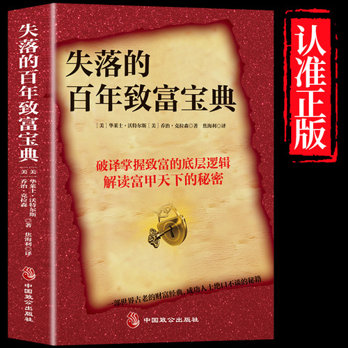 失落的百年致富圣经宝典破译掌握致富的底层逻辑解读富甲天下的秘密书籍自我认知商业的底层逻辑社交逆转思维变通逆商策略复盘博弈