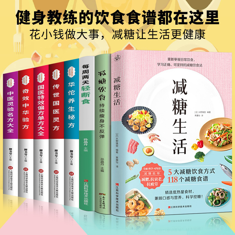 全8册 减糖生活+减糖饮食控糖 减肥减脂抗糖生活饮食健康美容知识健康减肥食谱减肥营养餐家常菜食谱食疗书籍减糖饮食方式减糖食谱