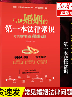 写给婚姻的第一本法律常识正版 婚姻家庭法律常识基础知识认知婚姻家庭法的基本法律法规普通人一读就懂的法律知识全知道书籍 抖音