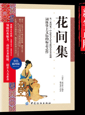 官方正版 典藏文化经典 花间集 双色插图本双色插图本中国古诗词大全集点评注释纳兰词论语诗经楚辞鉴赏辞典小学生初中青少年正版